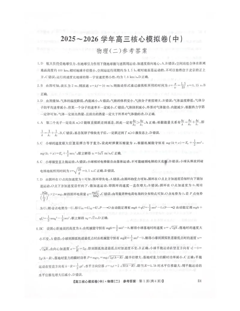 物理答案_全国高考模拟卷_2026年2月_260206九师联盟2025-2026学年高三核心模拟卷（中）（二）（全科）_九师联盟2025-2026学年高三核心模拟卷（中）（二）物理试题