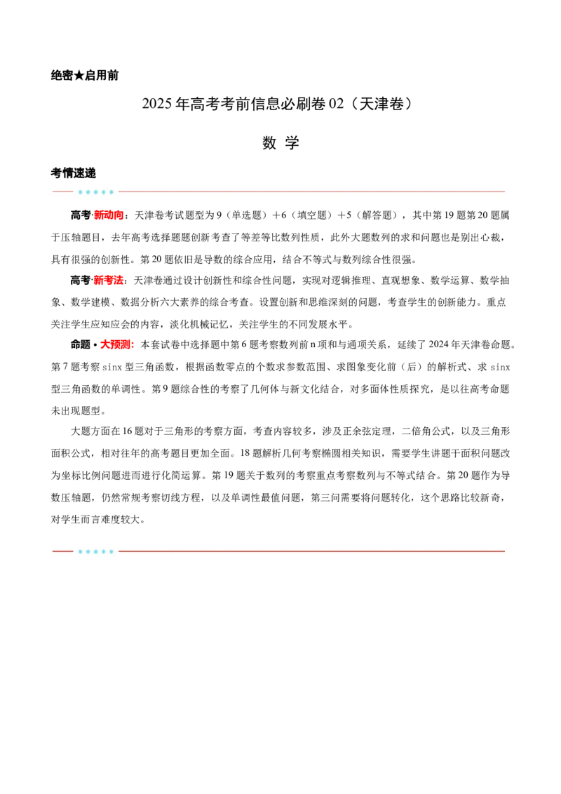 信息必刷卷02（天津专用）（原卷版）_02高考数学_2025年新高考资料_2025考前信息卷_2025年高考数学考前信息必刷卷（天津专用）3430958