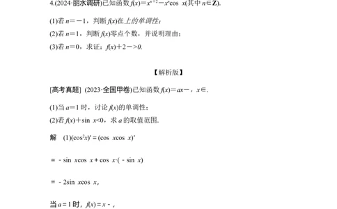 微专题10　导数与三角函数问题_2025年新高考资料_二轮复习_2025届高考数学二轮复习课件+练习_2025届高中数学二轮复习微专题10　导数与三角函数问题（课件+练习）