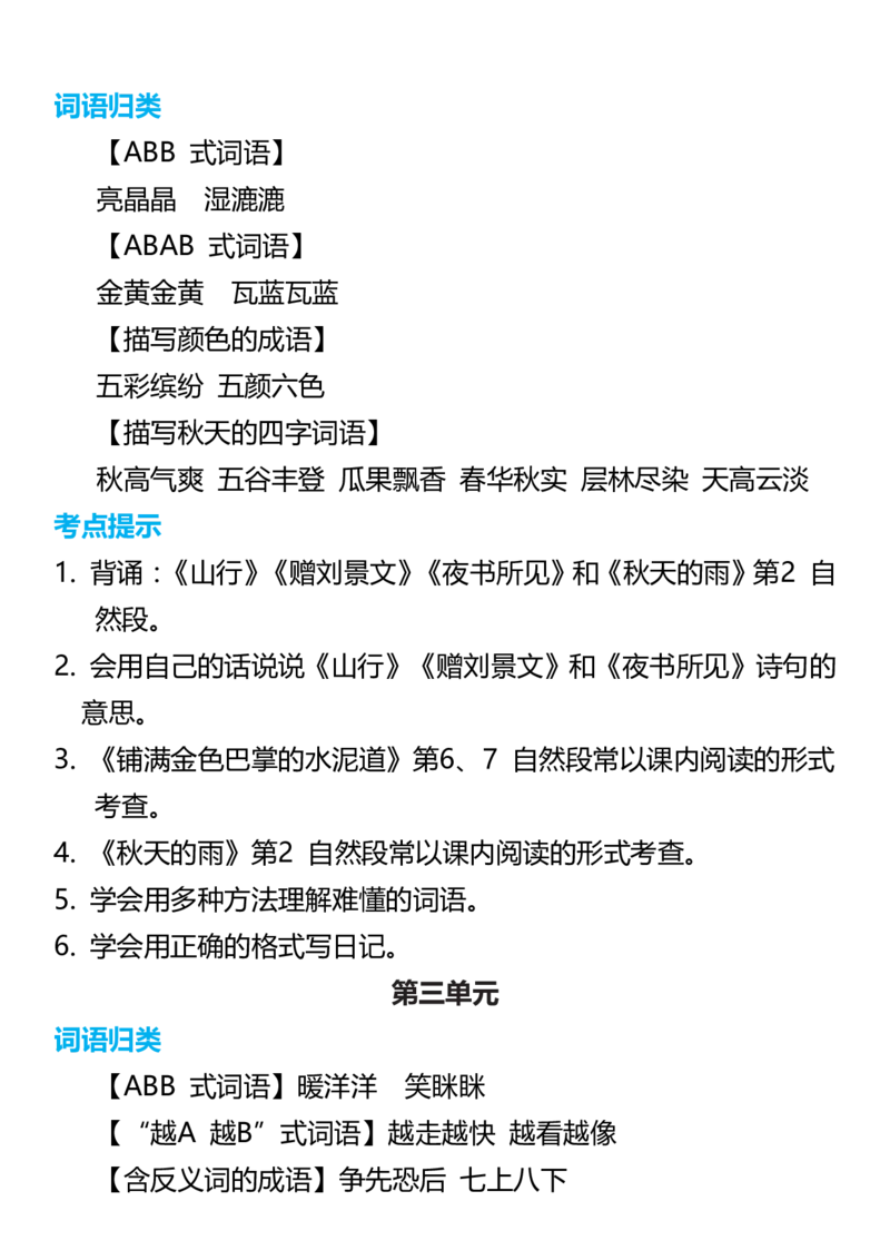 3年级语文上册词语归类积累课文佳句汇总(1)_小学1-6年级常用的上册资源汇总_三年级上册资料(1)
