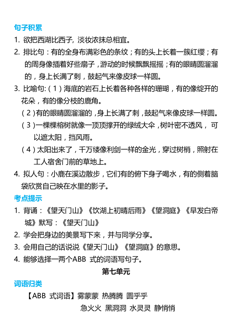 3年级语文上册词语归类积累课文佳句汇总(1)_小学1-6年级常用的上册资源汇总_三年级上册资料(1)