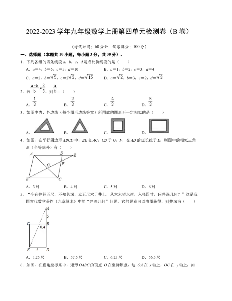 第四章图形的相似单元检测卷（B卷）（考试版）（北师大版）_北师大初中数学_9上-北师大版初中数学_06专项讲练_2022-2023学年九年级数学上册《同步考点解读&bull;专题训练》（北师大版）