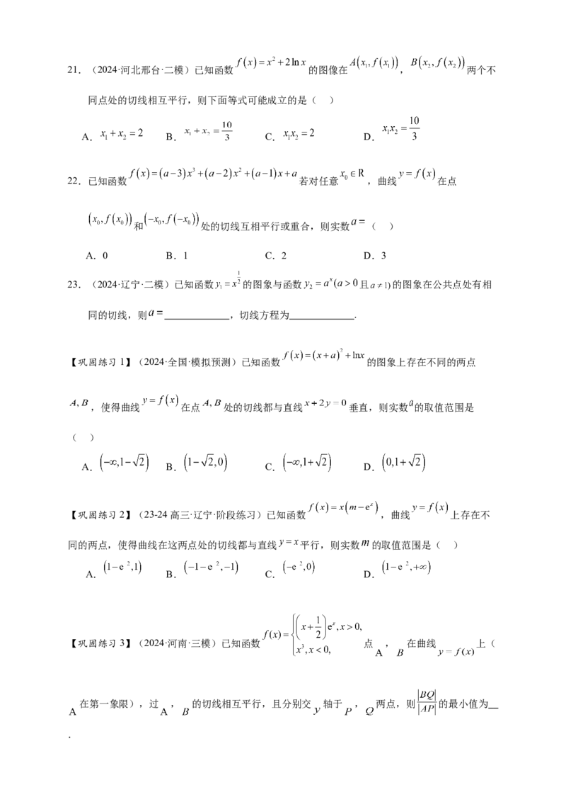 热点专题3-2切线问题综合11类题型（原卷版）-2025年高考数学热点题型追踪与重难点专题突破（新高考专用）_2025年新高考资料_二轮复习