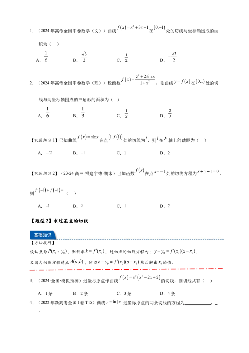 热点专题3-2切线问题综合11类题型（原卷版）-2025年高考数学热点题型追踪与重难点专题突破（新高考专用）_2025年新高考资料_二轮复习