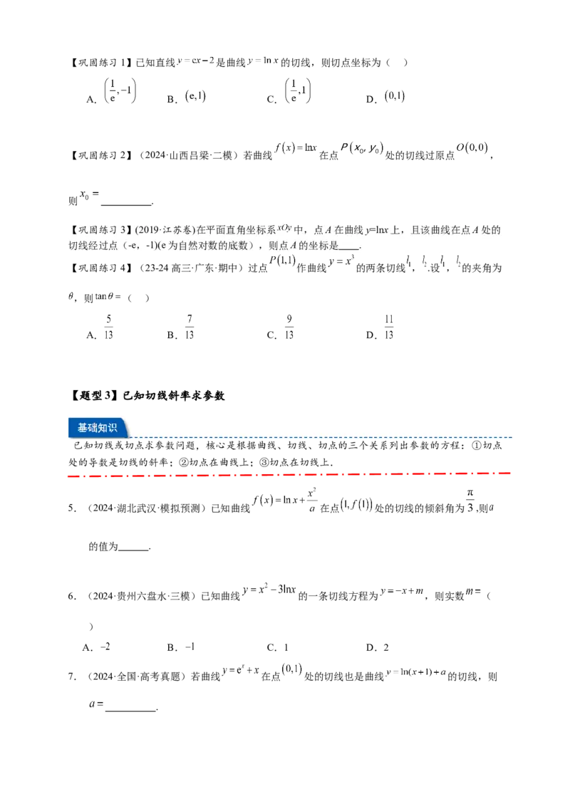 热点专题3-2切线问题综合11类题型（原卷版）-2025年高考数学热点题型追踪与重难点专题突破（新高考专用）_2025年新高考资料_二轮复习