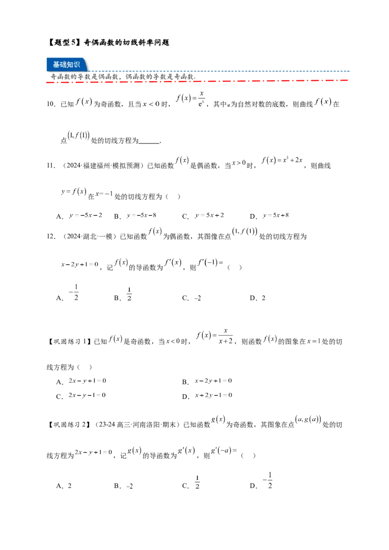 热点专题3-2切线问题综合11类题型（原卷版）-2025年高考数学热点题型追踪与重难点专题突破（新高考专用）_2025年新高考资料_二轮复习