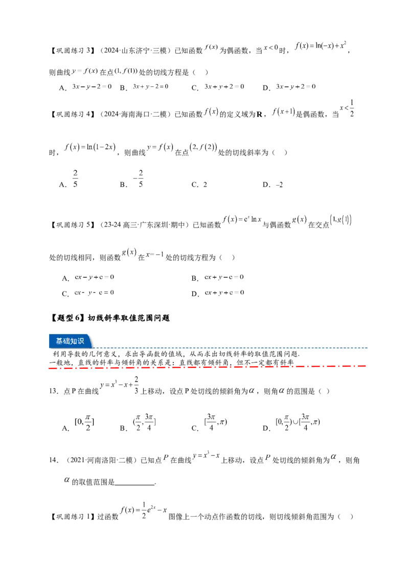 热点专题3-2切线问题综合11类题型（原卷版）-2025年高考数学热点题型追踪与重难点专题突破（新高考专用）_2025年新高考资料_二轮复习