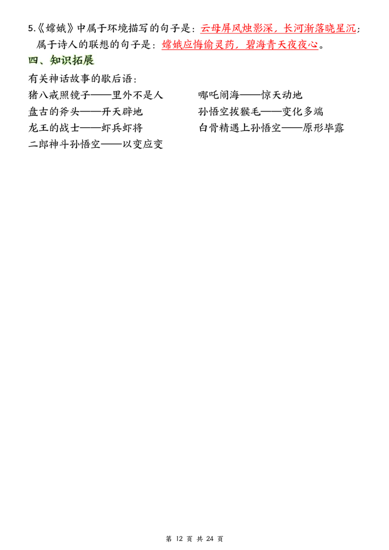 ❀24秋四年级上册语文1-8单元全册重要知识点-2(1)(1)_小学1-6年级常用的上册资源汇总_四年级上册资料(1)