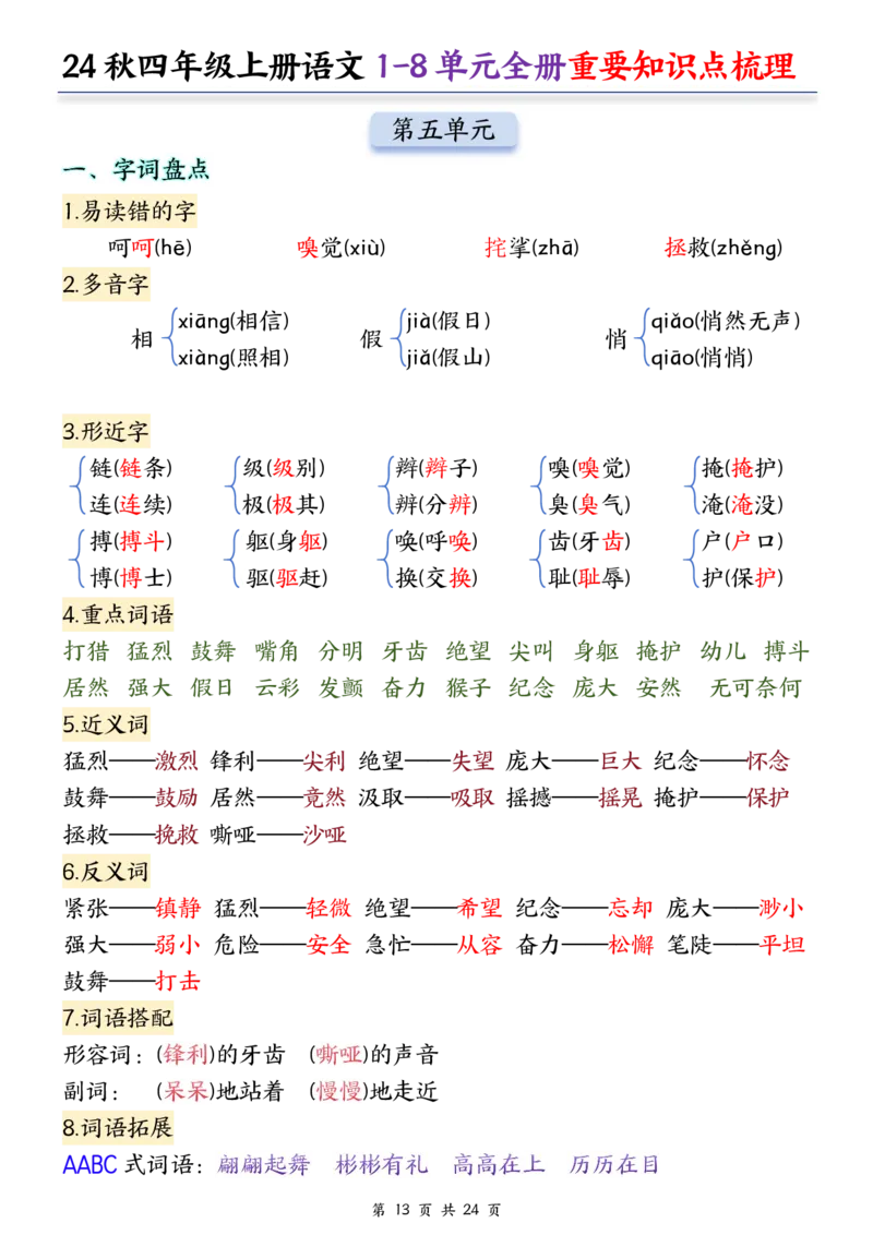 ❀24秋四年级上册语文1-8单元全册重要知识点-2(1)(1)_小学1-6年级常用的上册资源汇总_四年级上册资料(1)