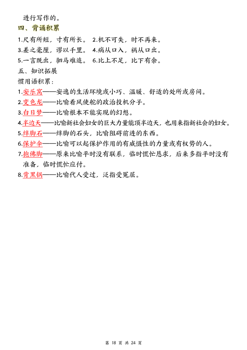❀24秋四年级上册语文1-8单元全册重要知识点-2(1)(1)_小学1-6年级常用的上册资源汇总_四年级上册资料(1)