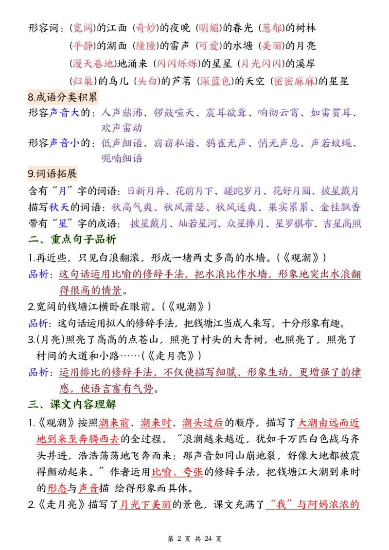 ❀24秋四年级上册语文1-8单元全册重要知识点-2(1)(1)_小学1-6年级常用的上册资源汇总_四年级上册资料(1)