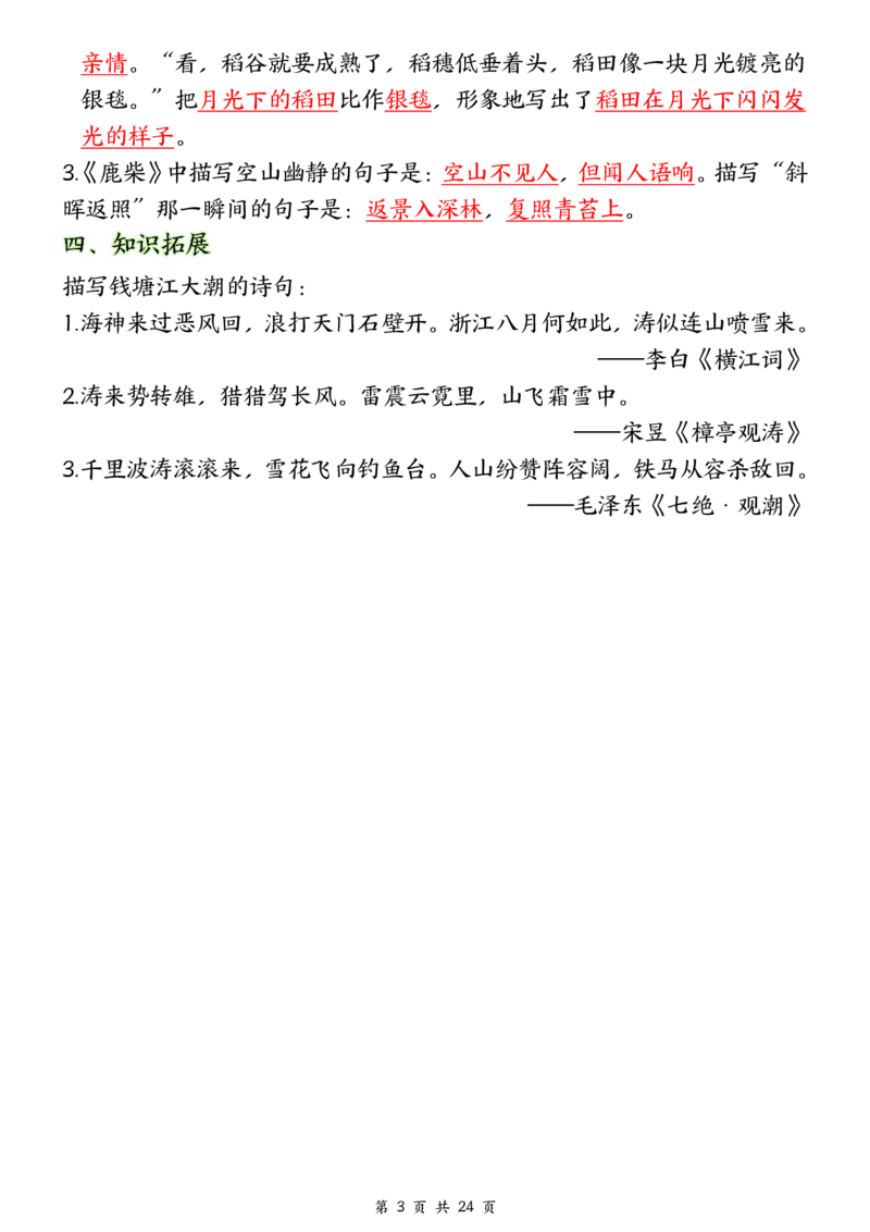 ❀24秋四年级上册语文1-8单元全册重要知识点-2(1)(1)_小学1-6年级常用的上册资源汇总_四年级上册资料(1)
