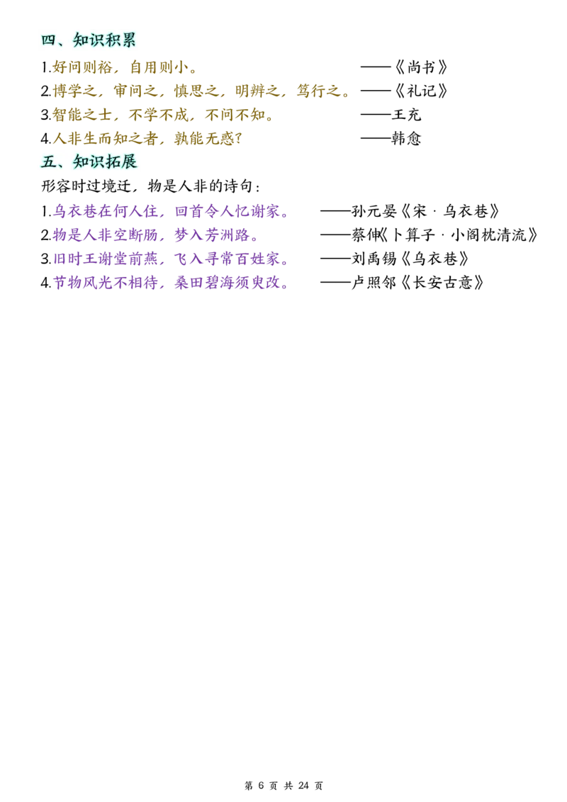 ❀24秋四年级上册语文1-8单元全册重要知识点-2(1)(1)_小学1-6年级常用的上册资源汇总_四年级上册资料(1)