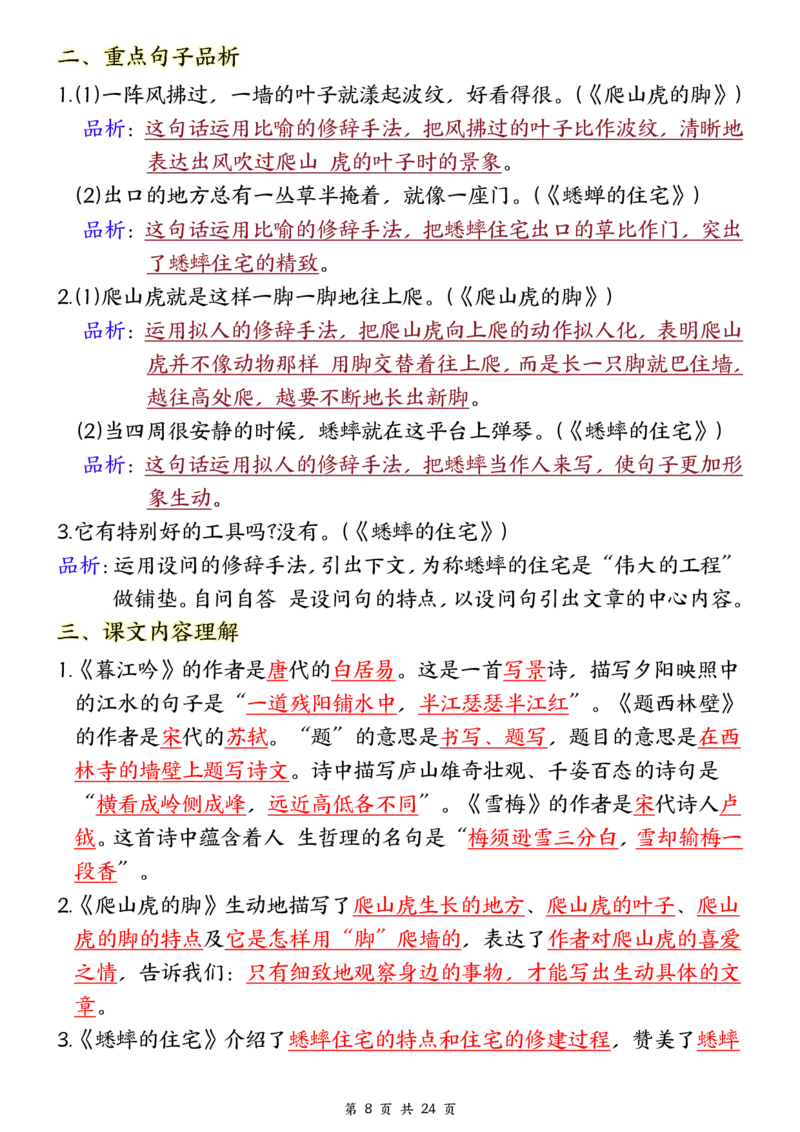 ❀24秋四年级上册语文1-8单元全册重要知识点-2(1)(1)_小学1-6年级常用的上册资源汇总_四年级上册资料(1)