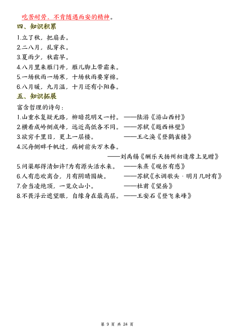 ❀24秋四年级上册语文1-8单元全册重要知识点-2(1)(1)_小学1-6年级常用的上册资源汇总_四年级上册资料(1)