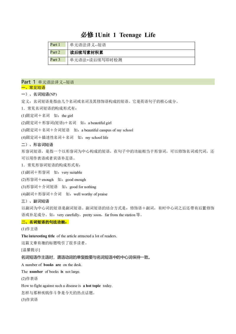 必修一Unit1TeenageLife语法知识+读后续写-筑基讲义（原卷版）_03高考英语_2025年新高考资料_一轮复习_2025年新高考英语一轮总复习筑基培优方案