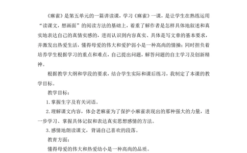 《麻雀》说课稿_25秋1-6年级语文上册课件教案_25秋统编版语文四年级上册_统编版语文四年级上册教学资源包（25秋状元大课堂）_4.4语上备课资源_说课稿