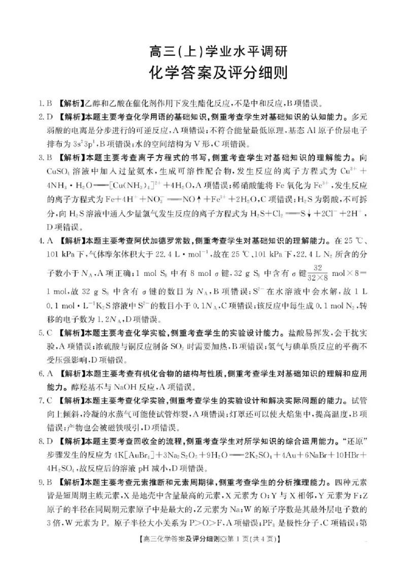 邢台市2026届高三（上）学业水平调研化学答案_全国高考模拟卷_2026年2月_260204金太阳&middot;河北省邢台市2026届高三（上）学业水平调研（全科）