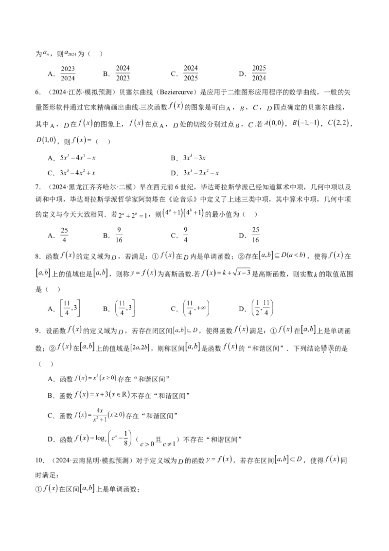 拔高点突破01函数的综合应用（九大题型）（原卷版）_2025年新高考资料_一轮复习_2025年高考数学一轮复习讲练测（新教材新高考，含2024高考真题）_第三章一元函数的导数及其应用