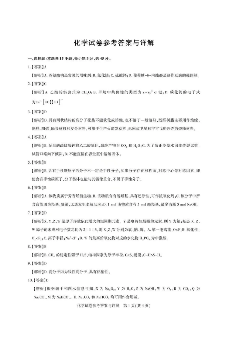 化学答案_全国高考模拟卷_2026年2月_2602102026届湖北高三圆创联盟2月联考（全科）_2026届湖北高三圆创联盟2月联考化学