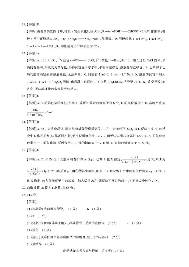 化学答案_全国高考模拟卷_2026年2月_2602102026届湖北高三圆创联盟2月联考（全科）_2026届湖北高三圆创联盟2月联考化学