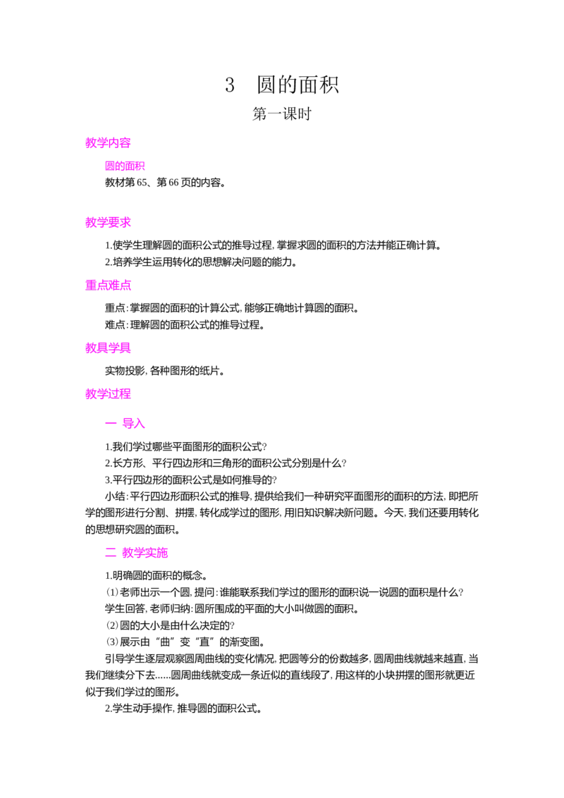3.圆的面积第1课时_小学1-6年级常用的上册资源汇总_六年级上册资料(1)_七彩课堂人教版数学六年级上册教学资源包_第五单元圆_单元资料汇总_学案教案_教案