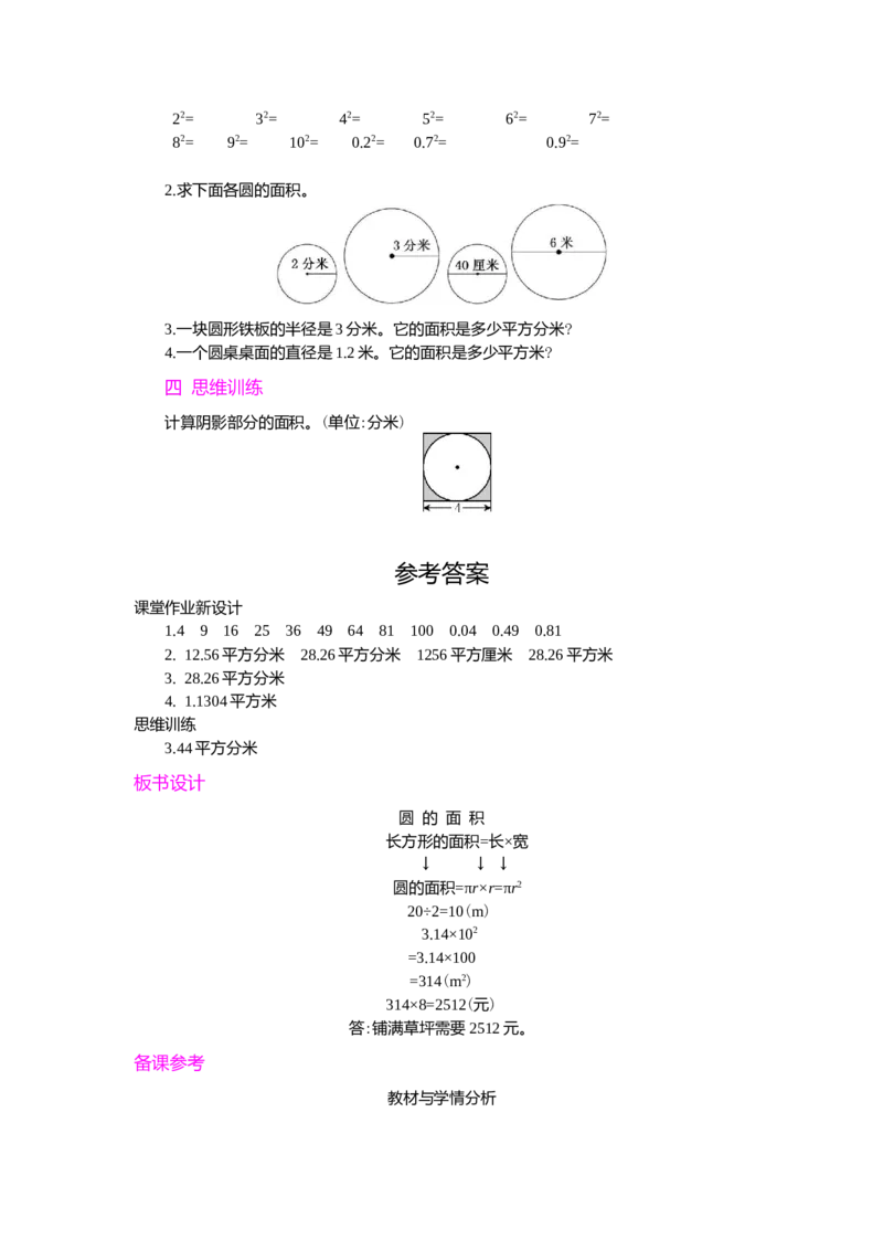3.圆的面积第1课时_小学1-6年级常用的上册资源汇总_六年级上册资料(1)_七彩课堂人教版数学六年级上册教学资源包_第五单元圆_单元资料汇总_学案教案_教案