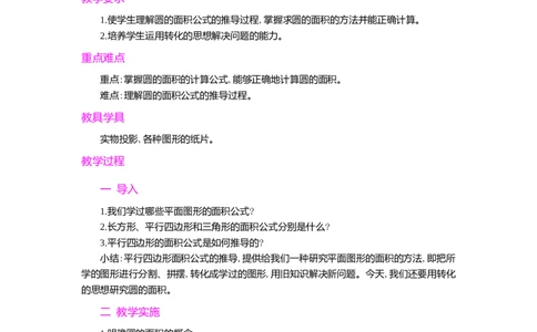 3.圆的面积第1课时_小学1-6年级常用的上册资源汇总_六年级上册资料(1)_七彩课堂人教版数学六年级上册教学资源包_第五单元圆_单元资料汇总_学案教案_教案