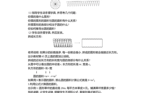 3.圆的面积第1课时_小学1-6年级常用的上册资源汇总_六年级上册资料(1)_七彩课堂人教版数学六年级上册教学资源包_第五单元圆_单元资料汇总_学案教案_教案