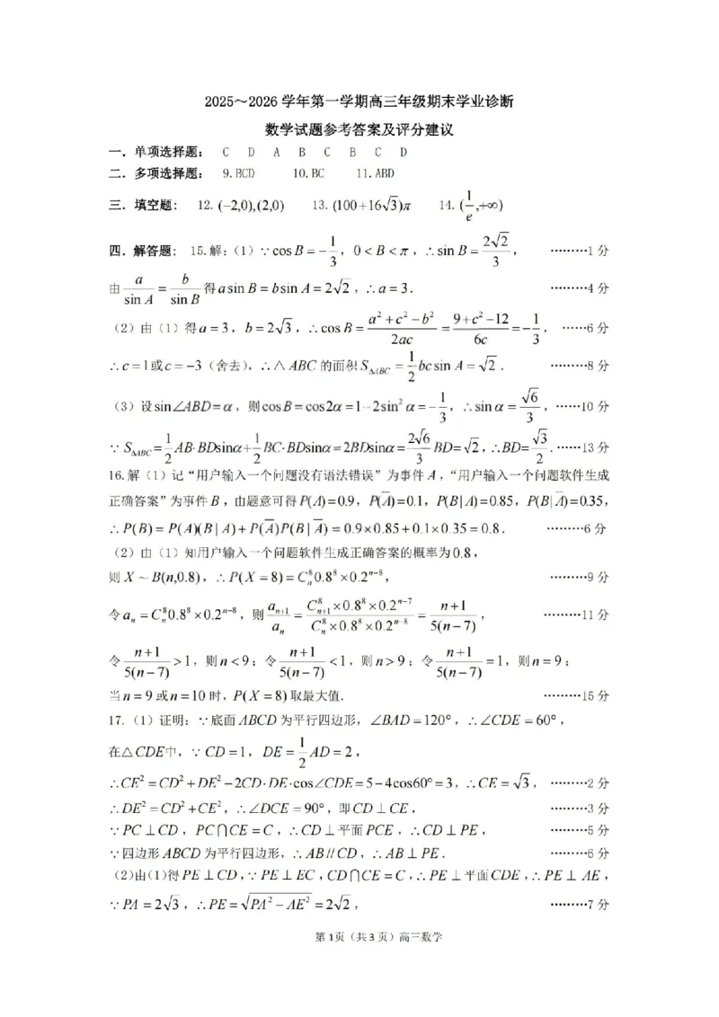 太原25-26学年高三第一学期期末数学答案_全国高考模拟卷_2026年2月_260206山西省太原市2025-2026学年第一学期高三年级期末学业诊断（全科）