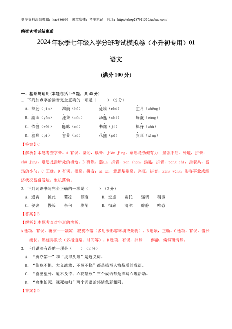 语文-2024年秋季七年级入学分班考试模拟卷（通用版）01（解析版）_北京小升初全套文件_语文