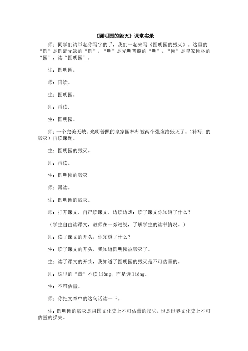 《圆明园的毁灭》课堂实录_25秋1-6年级语文上册课件教案_25秋统编版语文五年级上册_统编版语文五年级上册教学资源包（25秋状元大课堂）_4-《状元大课堂》五年级语文上册_五年级语文上册