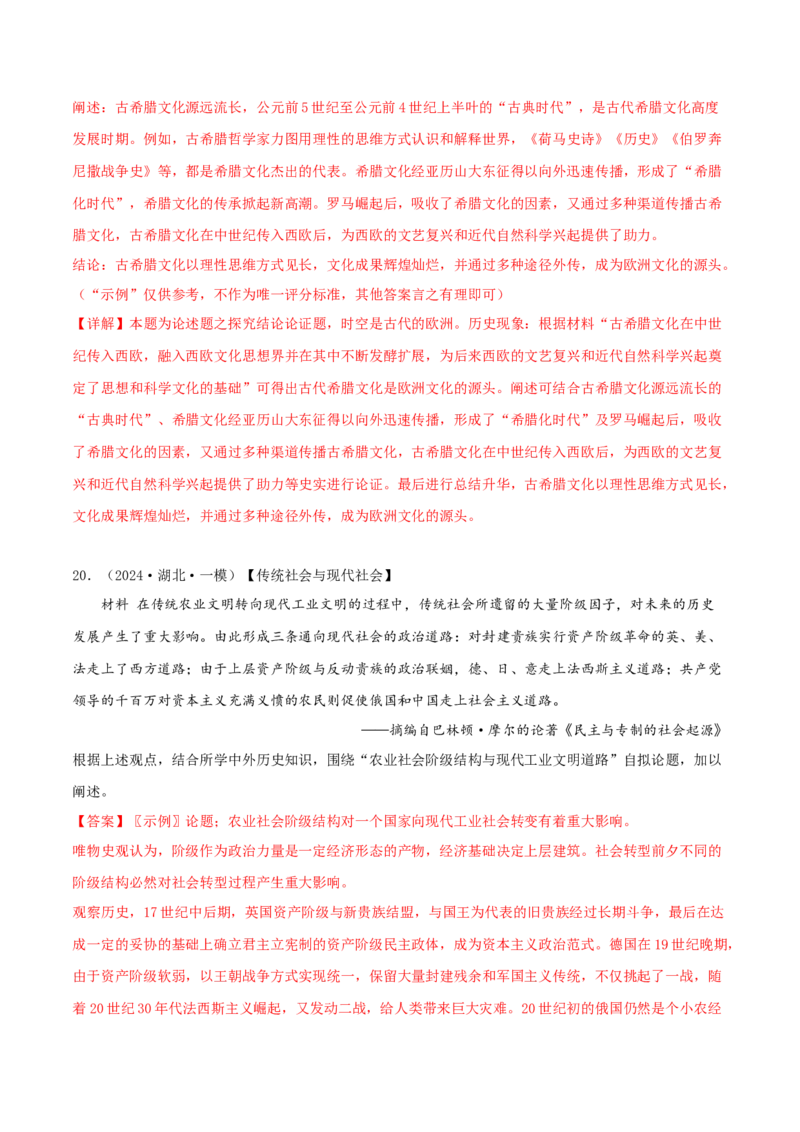 押新高考第20题论述题（解析版）_07高考历史_2024年新高考资料_52024三轮冲刺_备战2024年高考历史临考题号押题（新高考通用）322946313