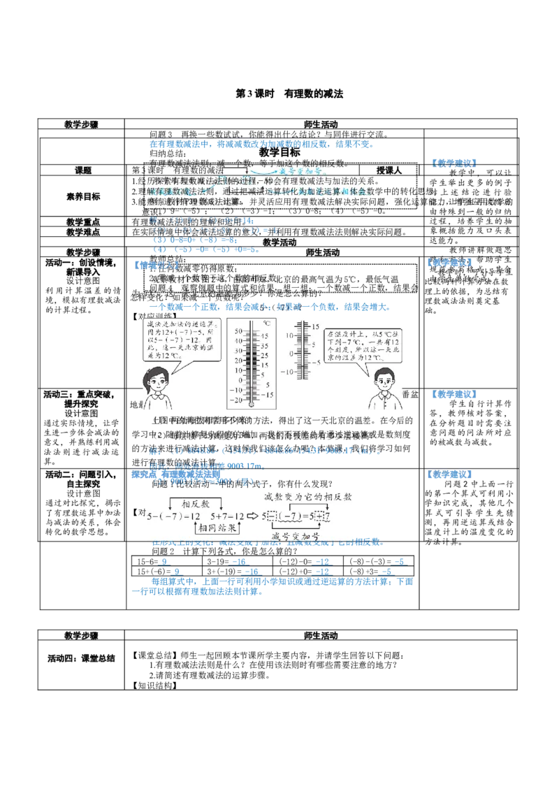 素养目标2.2.3有理数的减法教案（表格式）2024-2025学年北师大数学七年级上册_北师大初中数学_7上-北师大版初中数学_7上-初中数学北师大（2024新版）持续更新_04教案