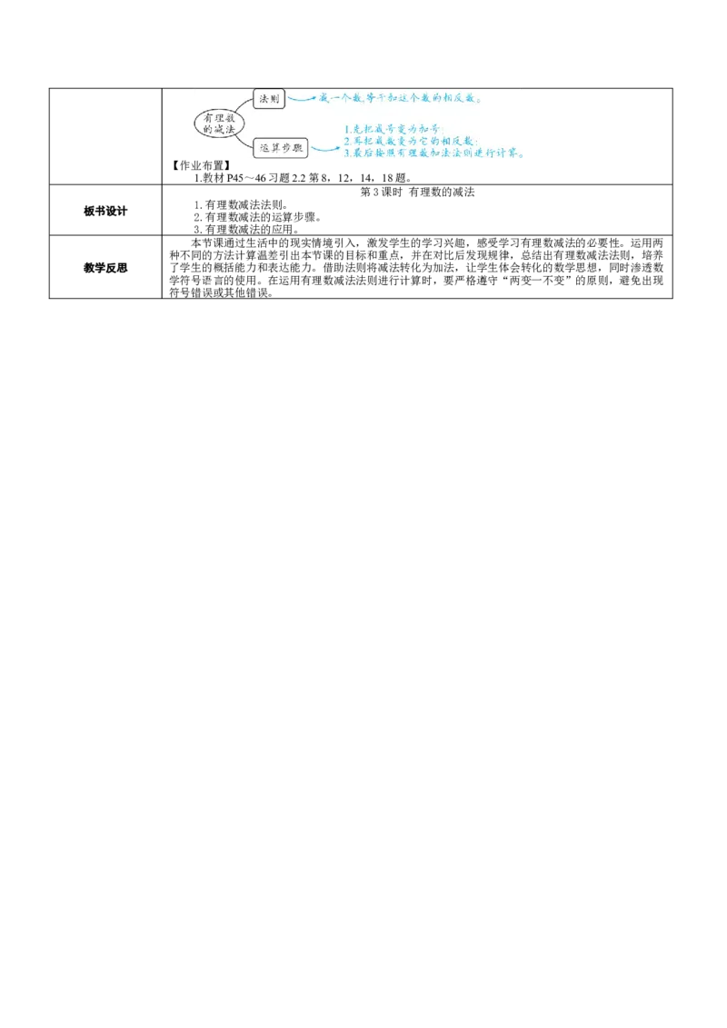 素养目标2.2.3有理数的减法教案（表格式）2024-2025学年北师大数学七年级上册_北师大初中数学_7上-北师大版初中数学_7上-初中数学北师大（2024新版）持续更新_04教案
