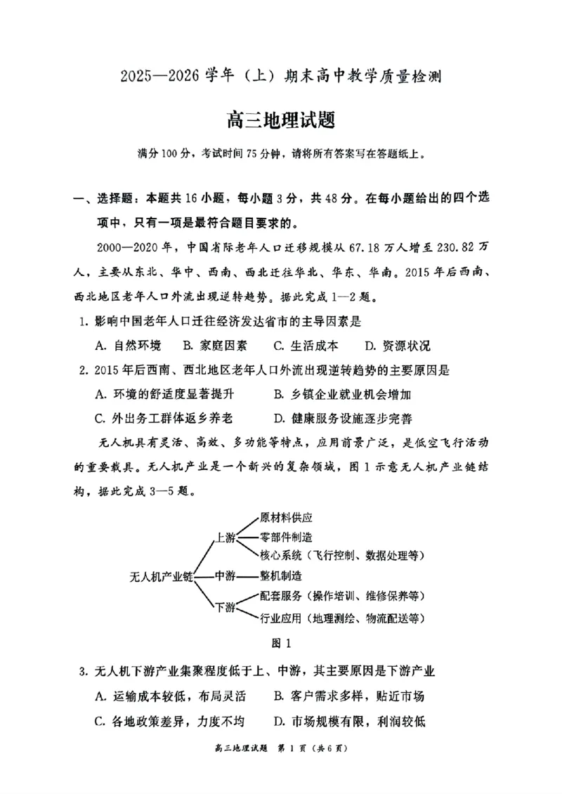 2025&mdash;2026学年（上）期末高中教学质量检测地理_全国高考模拟卷_2026年2月_260208福建省漳州市2025&mdash;2026学年（上）期末高中教学质量检测（全科）