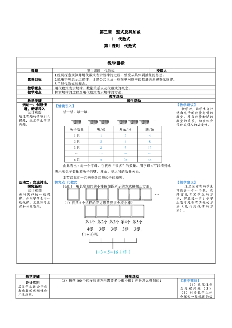 素养目标3.1.1代数式教案（表格式）2024-2025学年北师大数学七年级上册_北师大初中数学_7上-北师大版初中数学_7上-初中数学北师大（2024新版）持续更新_04教案