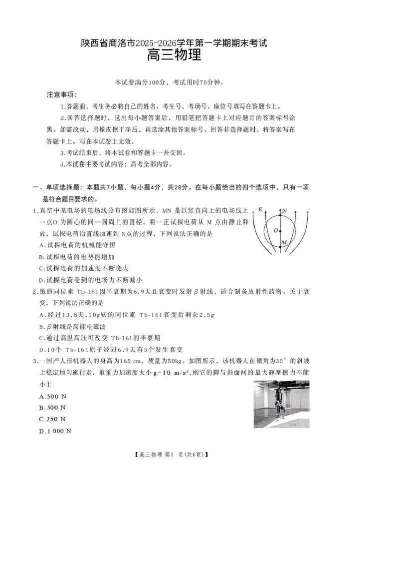 陕西省商洛市2026届高三上学期2月期末考试物理+答案_全国高考模拟卷_2026年2月_260211金太阳&middot;陕西省商洛市2026届高三上学期2月期末考试（全科）