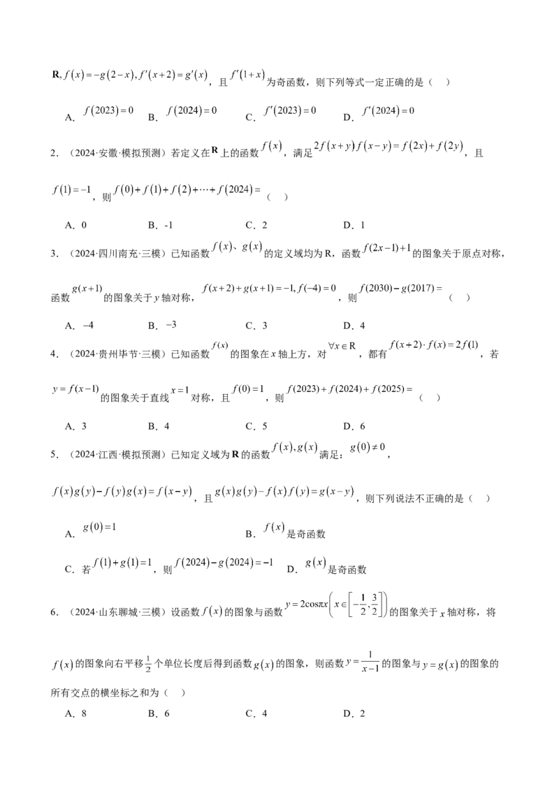 特训01函数的周期性与对称性及应用（九大题型）（原卷版）_2025年新高考资料_一轮复习_2025年高考数学一轮复习《重难点题型与知识梳理&bull;高分突破》（新高考专用）