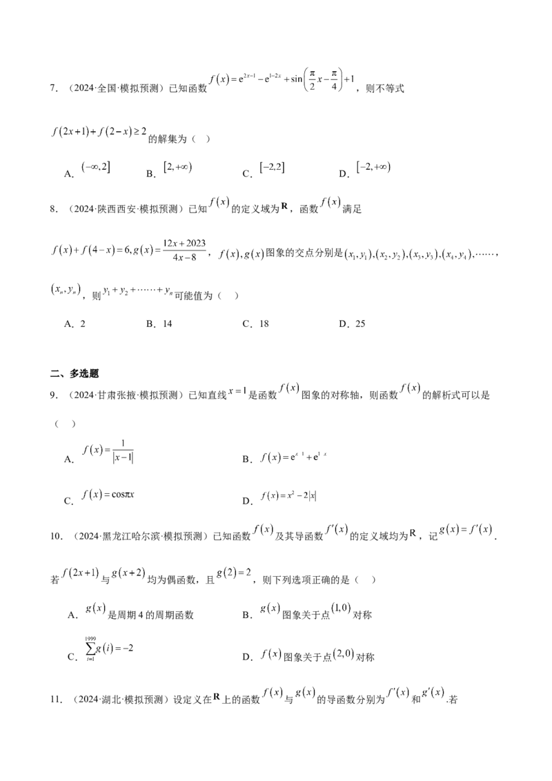 特训01函数的周期性与对称性及应用（九大题型）（原卷版）_2025年新高考资料_一轮复习_2025年高考数学一轮复习《重难点题型与知识梳理&bull;高分突破》（新高考专用）