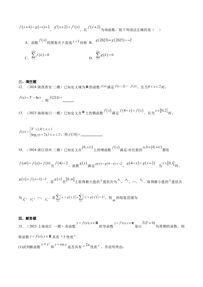特训01函数的周期性与对称性及应用（九大题型）（原卷版）_2025年新高考资料_一轮复习_2025年高考数学一轮复习《重难点题型与知识梳理&bull;高分突破》（新高考专用）