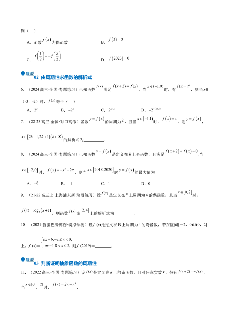 特训01函数的周期性与对称性及应用（九大题型）（原卷版）_2025年新高考资料_一轮复习_2025年高考数学一轮复习《重难点题型与知识梳理&bull;高分突破》（新高考专用）