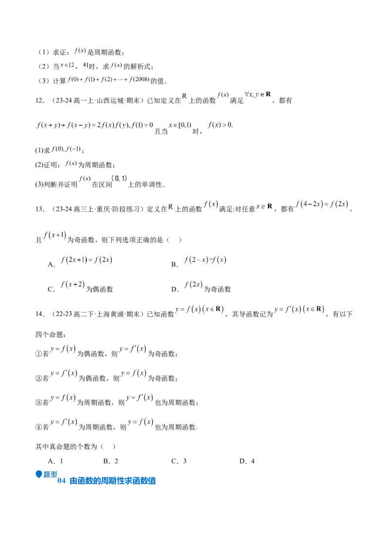 特训01函数的周期性与对称性及应用（九大题型）（原卷版）_2025年新高考资料_一轮复习_2025年高考数学一轮复习《重难点题型与知识梳理&bull;高分突破》（新高考专用）