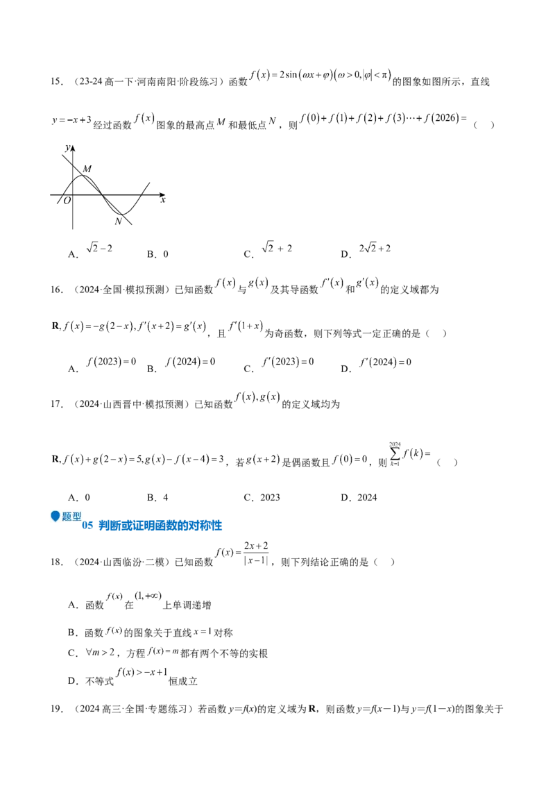 特训01函数的周期性与对称性及应用（九大题型）（原卷版）_2025年新高考资料_一轮复习_2025年高考数学一轮复习《重难点题型与知识梳理&bull;高分突破》（新高考专用）