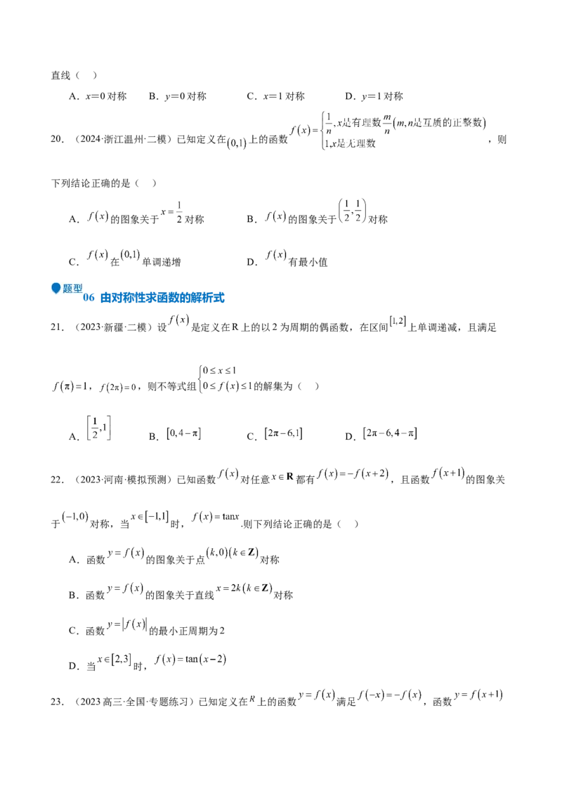 特训01函数的周期性与对称性及应用（九大题型）（原卷版）_2025年新高考资料_一轮复习_2025年高考数学一轮复习《重难点题型与知识梳理&bull;高分突破》（新高考专用）