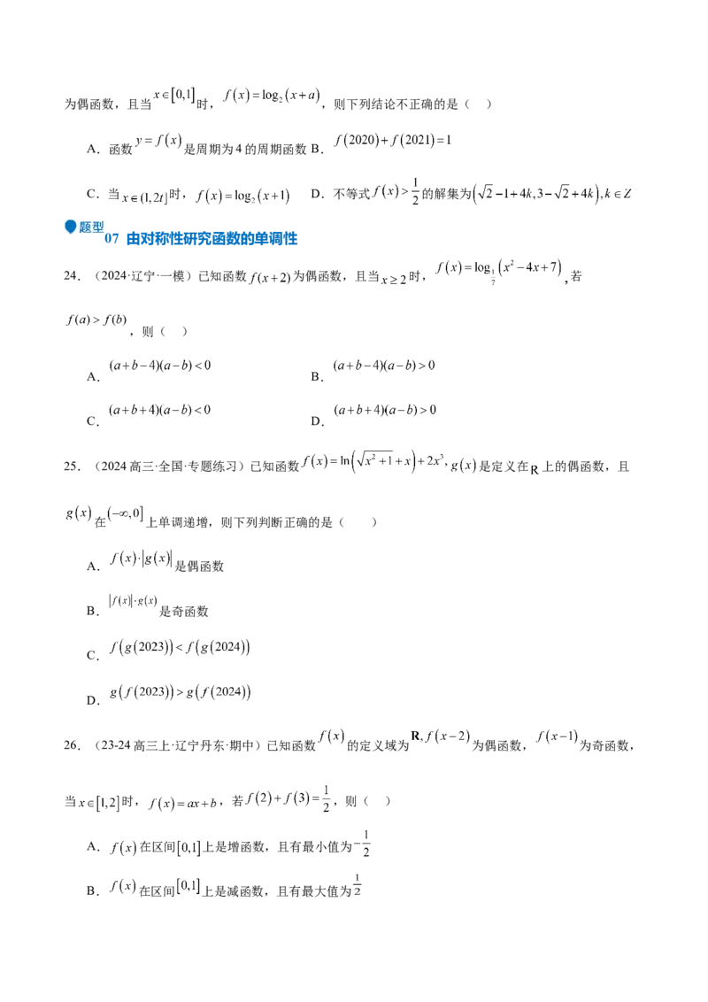特训01函数的周期性与对称性及应用（九大题型）（原卷版）_2025年新高考资料_一轮复习_2025年高考数学一轮复习《重难点题型与知识梳理&bull;高分突破》（新高考专用）