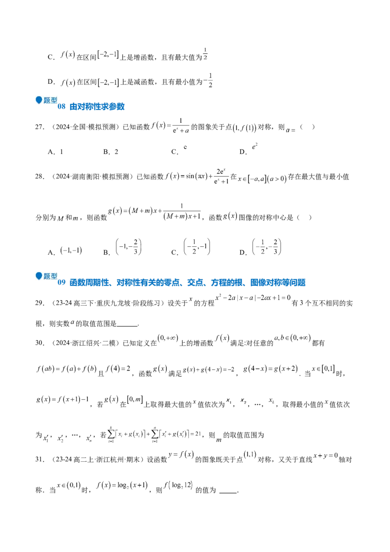 特训01函数的周期性与对称性及应用（九大题型）（原卷版）_2025年新高考资料_一轮复习_2025年高考数学一轮复习《重难点题型与知识梳理&bull;高分突破》（新高考专用）