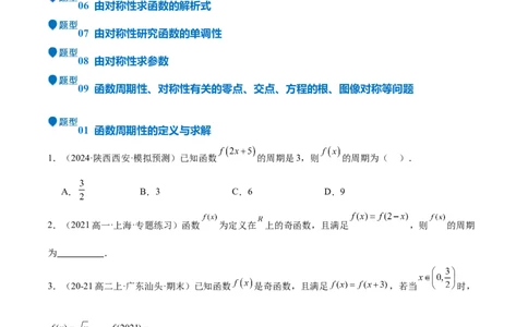 特训01函数的周期性与对称性及应用（九大题型）（原卷版）_2025年新高考资料_一轮复习_2025年高考数学一轮复习《重难点题型与知识梳理&bull;高分突破》（新高考专用）