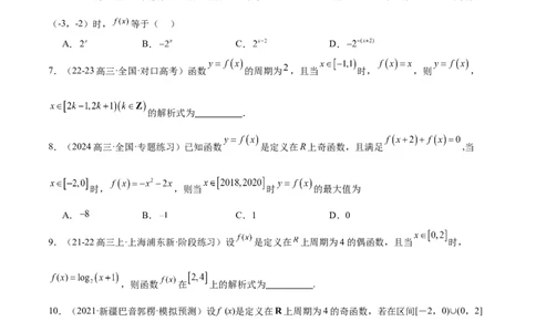 特训01函数的周期性与对称性及应用（九大题型）（原卷版）_2025年新高考资料_一轮复习_2025年高考数学一轮复习《重难点题型与知识梳理&bull;高分突破》（新高考专用）