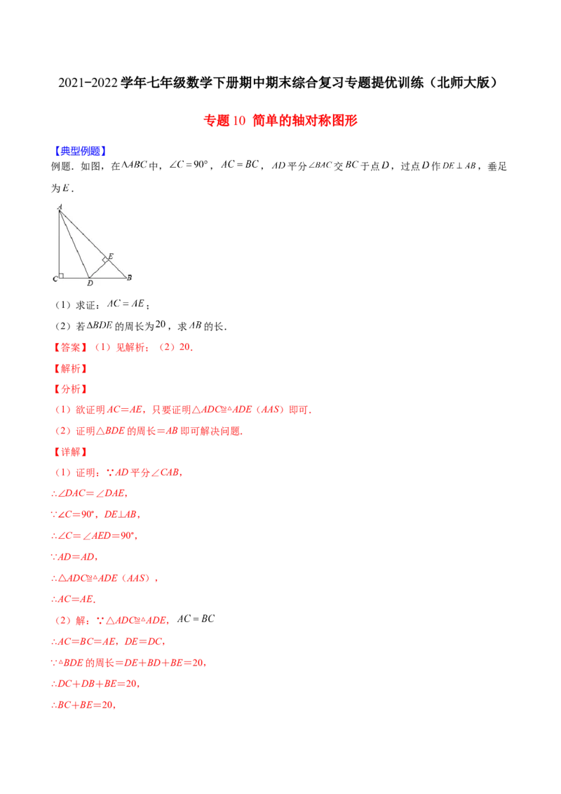 重点突围专题10简单的轴对称图形（解析版）_北师大初中数学_7下-北师大版初中数学_7下-初中数学北师大版（旧版）赠送_06专项讲练